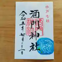 酒門神社(茨城県)