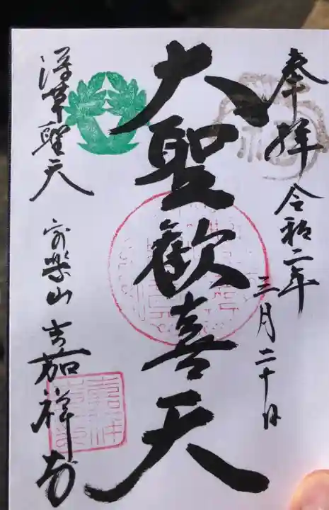 嘉祥寺の御朱印