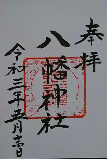 八幡神社の御朱印 2021年05月