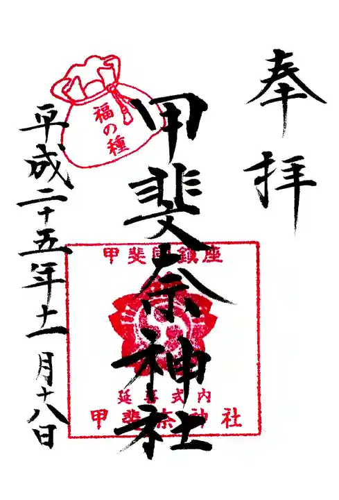 甲斐奈神社の御朱印