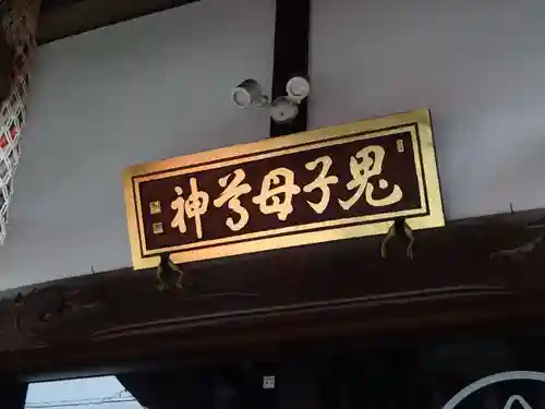 池上鬼子母神堂（厳定院別院）のその他建物