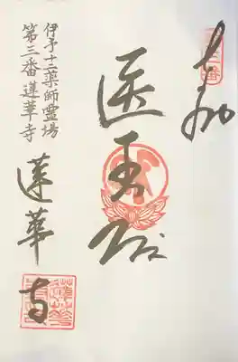 蓮華寺の御朱印
