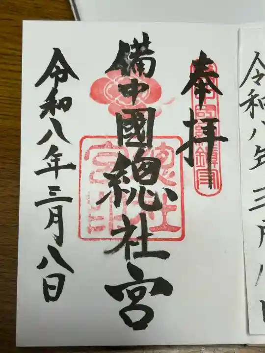 備中国總社の御朱印