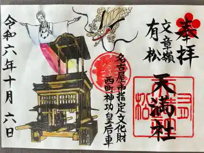 西町神功皇后車特別朱印1500円