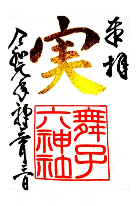 舞子六神社／まいこむの宮の御朱印