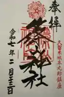 篠山神社の御朱印