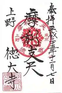 摩利支天 徳大寺の御朱印