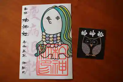 あまびえの御朱印と神社のシールをいただきました🙏