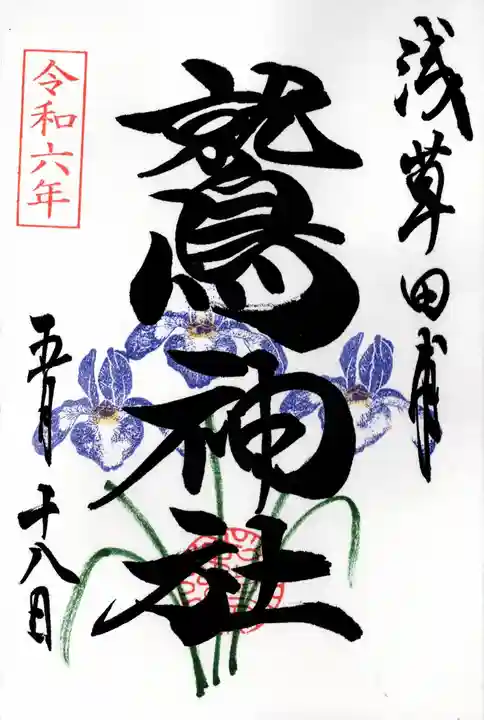 鷲神社(東京都)