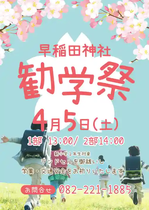 早稲田神社(広島県)