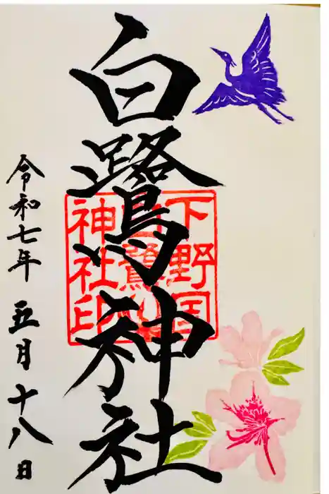 白鷺神社の御朱印