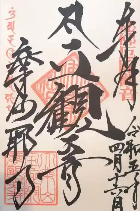 摩訶耶寺の御朱印