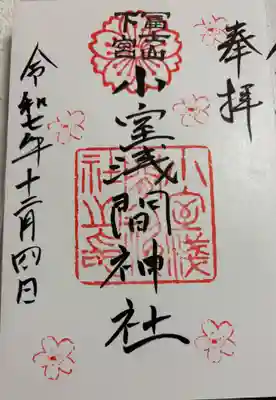 小室浅間神社の御朱印