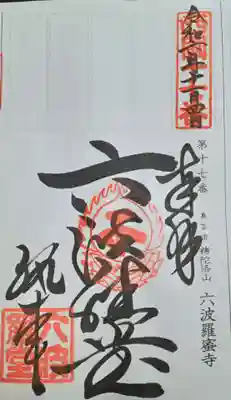 六波羅蜜寺(京都府)