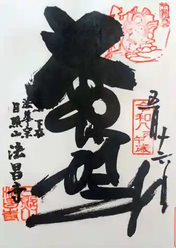 法昌寺の御朱印 2026年05月