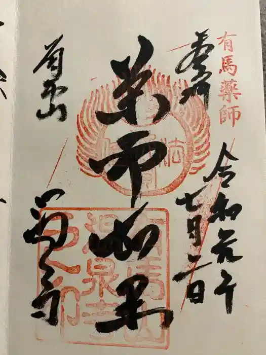 温泉寺の御朱印