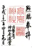 高見神社の御朱印