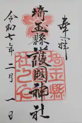 埼玉縣護國神社の御朱印