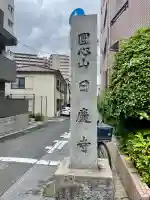 日慶寺(東京都)