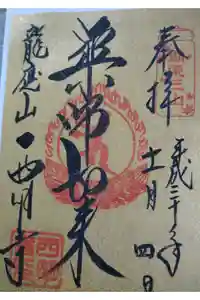 西明寺の御朱印