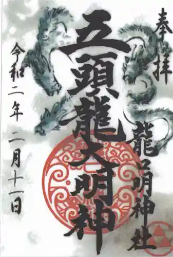龍口明神社の御朱印