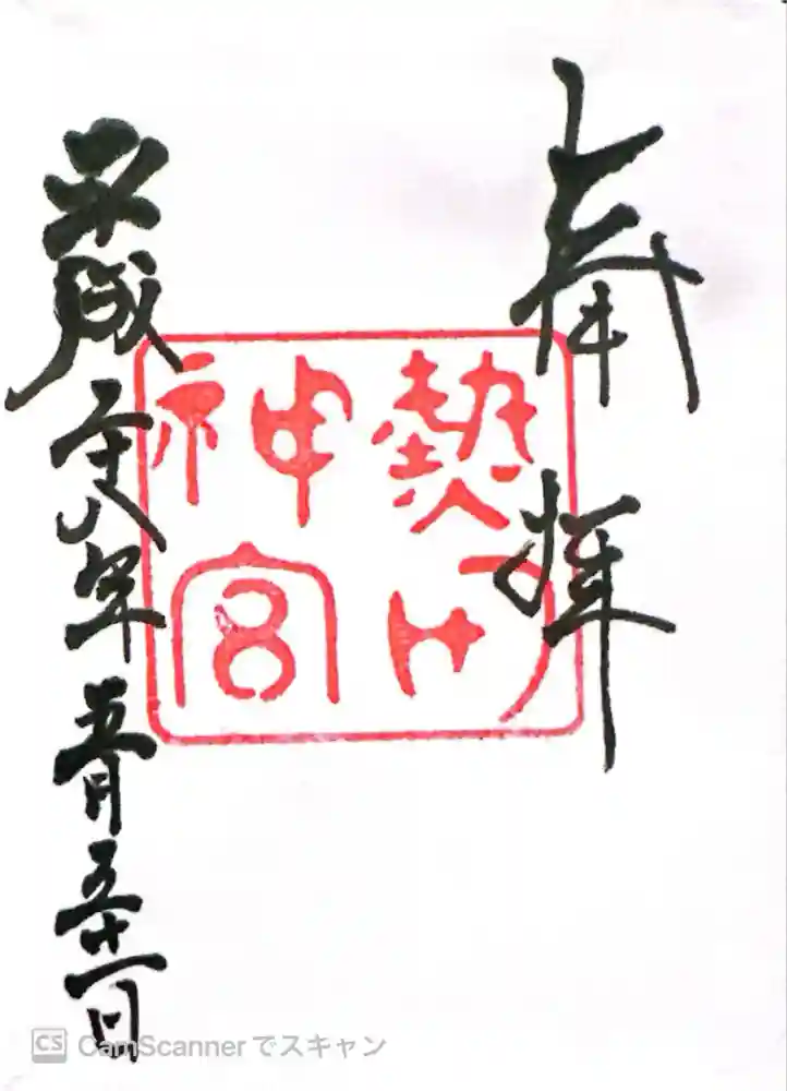 熱田神宮の御朱印