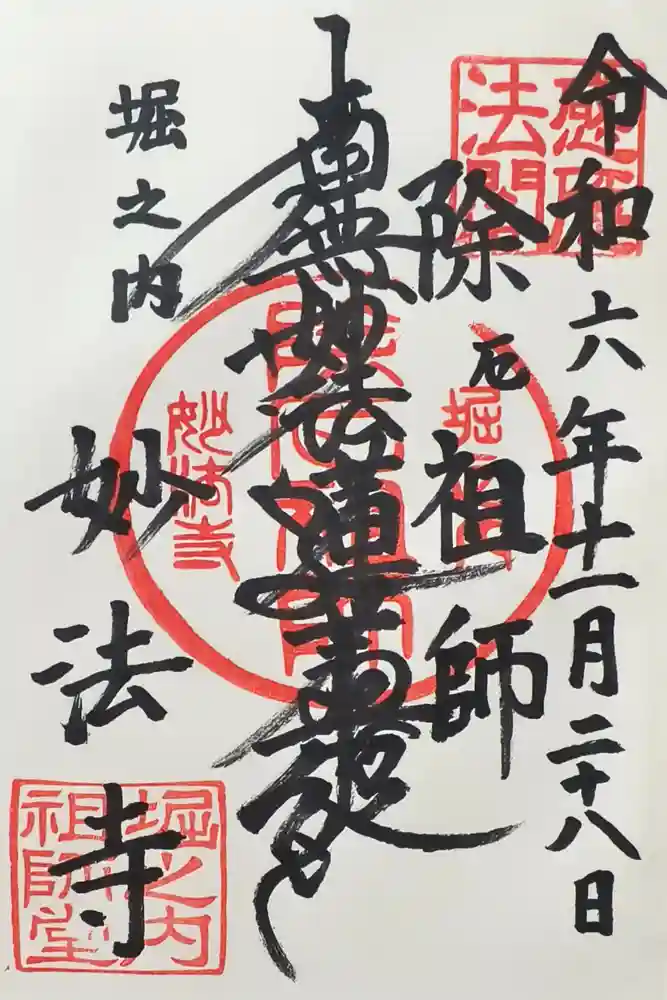 妙法寺の御朱印