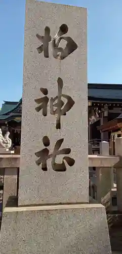 柏神社(千葉県)
