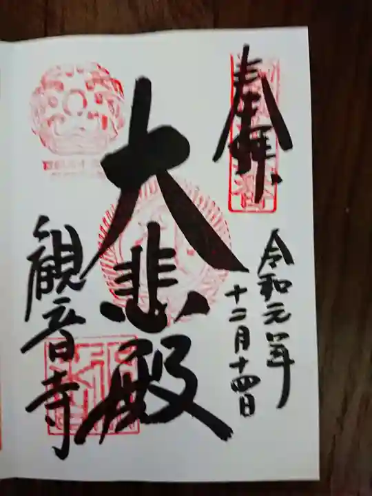 今熊野観音寺の御朱印