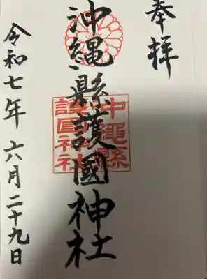 沖縄県護国神社(沖縄県)