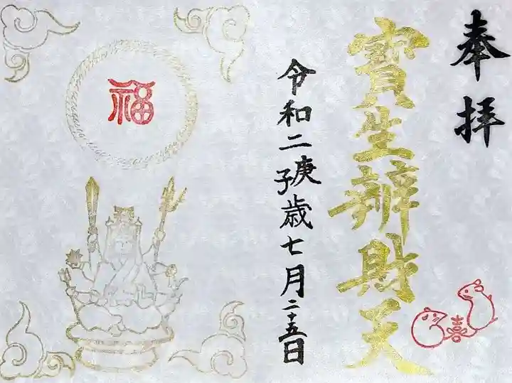 水天宮の御朱印