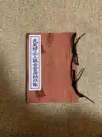 長命寺の御朱印帳