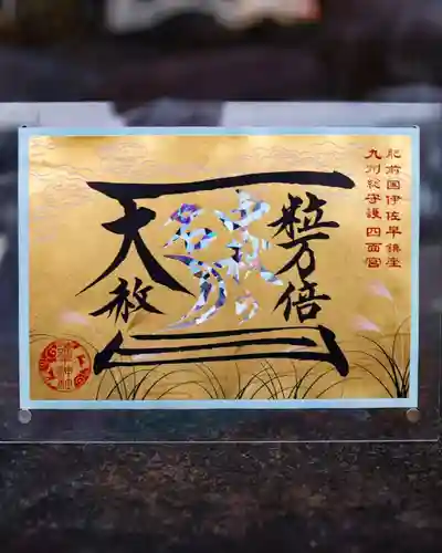 諫早神社（九州総守護  四面宮）の御朱印