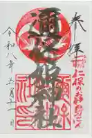 邇保姫神社の御朱印
