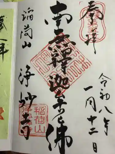 浄妙寺の御朱印