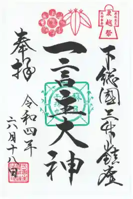 夏越し大祓の御朱印