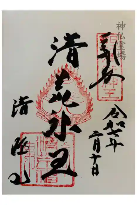 清荒神清澄寺の御朱印