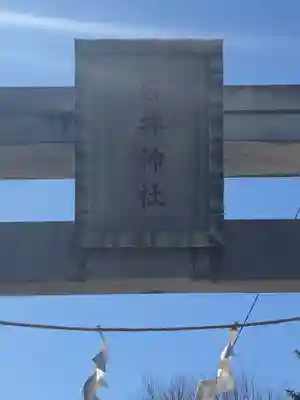 石井神社(東京都)