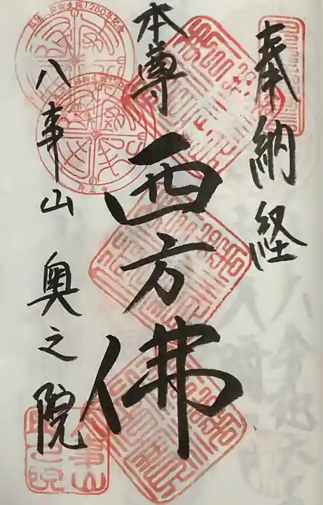 八事山 興正寺の御朱印