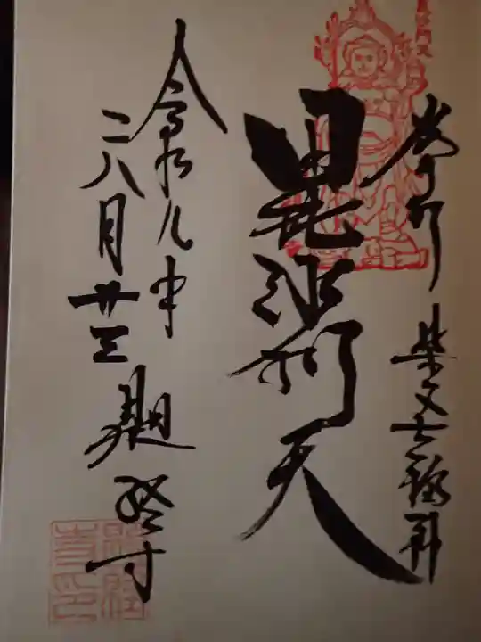 題経寺(柴又帝釈天)の御朱印