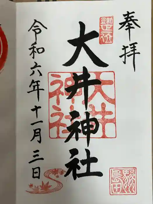大井神社の御朱印