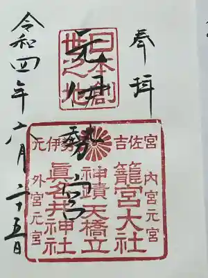 眞名井神社(籠神社奥宮)(京都府)