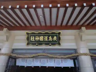 廣島護國神社のその他建物