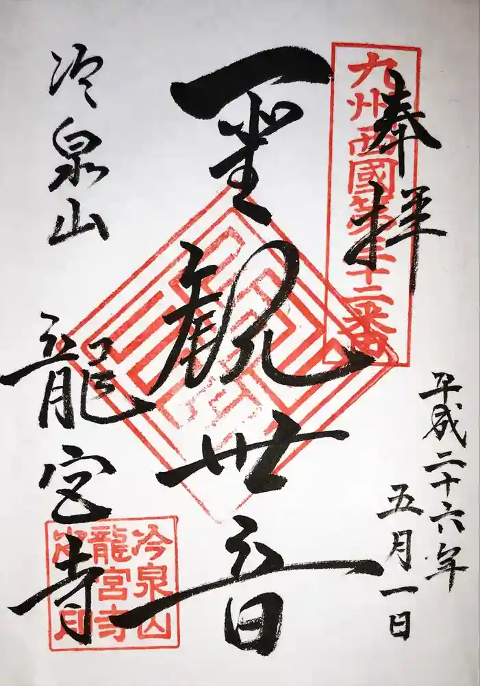 龍宮寺の御朱印