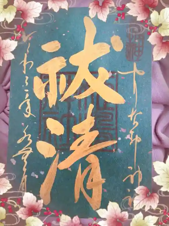 姫嶋神社の御朱印