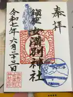 女満別神社の御朱印