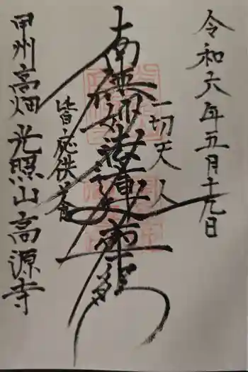 高源寺の御朱印 2024年05月
