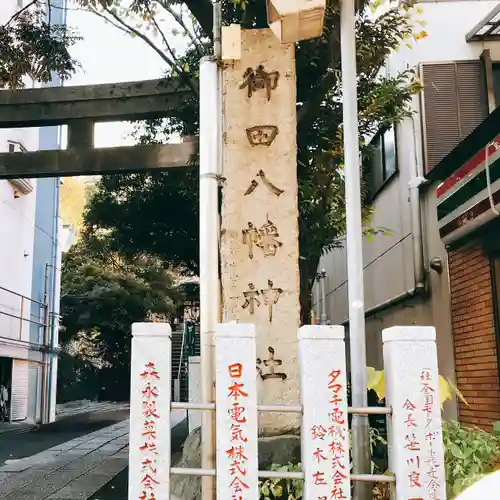 御田八幡神社(東京都)