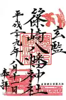 篠崎八幡神社の御朱印