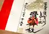 滑川神社 - 仕事と子どもの守り神の御朱印